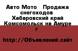 Авто Мото - Продажа снегоходов. Хабаровский край,Комсомольск-на-Амуре г.